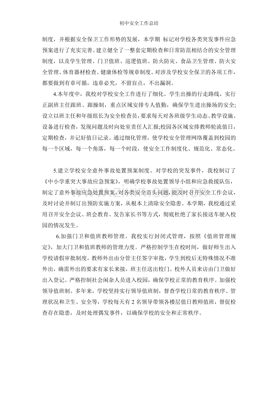 初中安全工作总结.doc_第2页