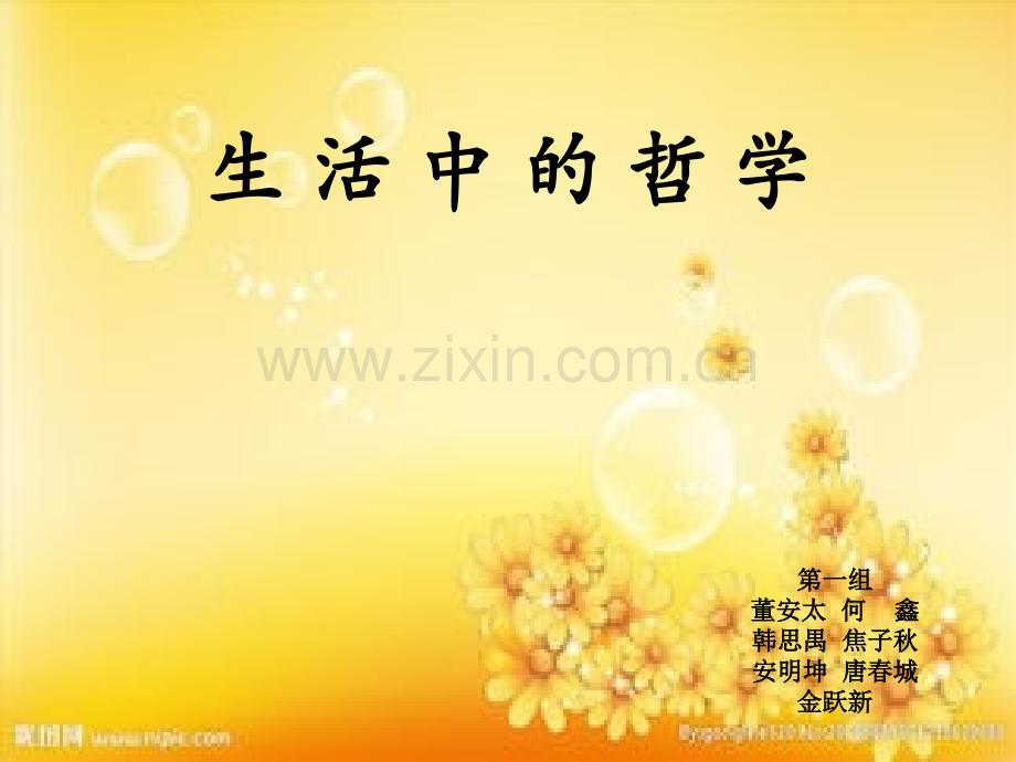 生活中的哲学.ppt_第1页