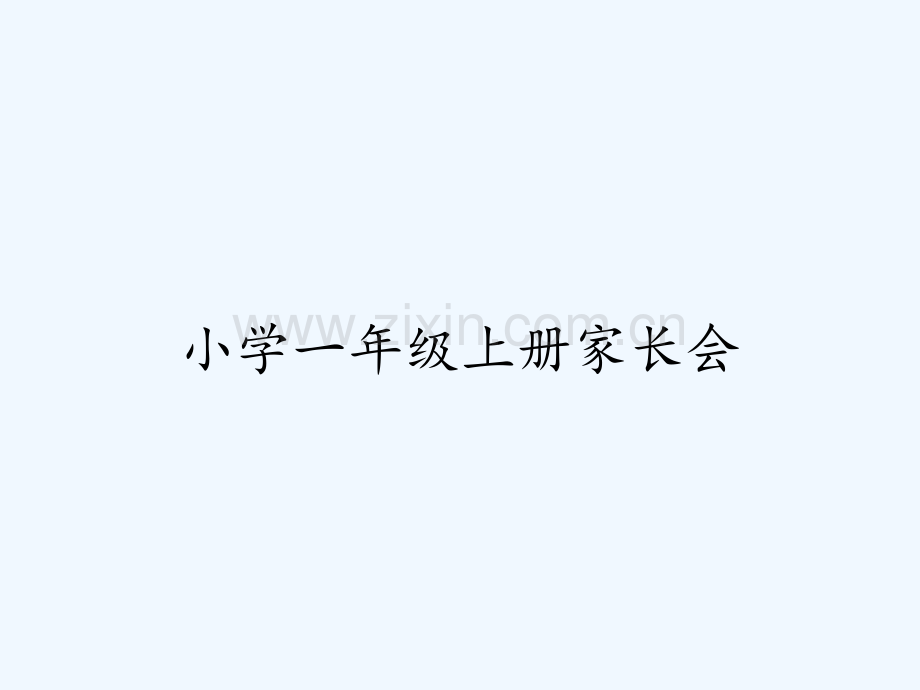 小学一年级上册家长会-PPT.pptx_第1页