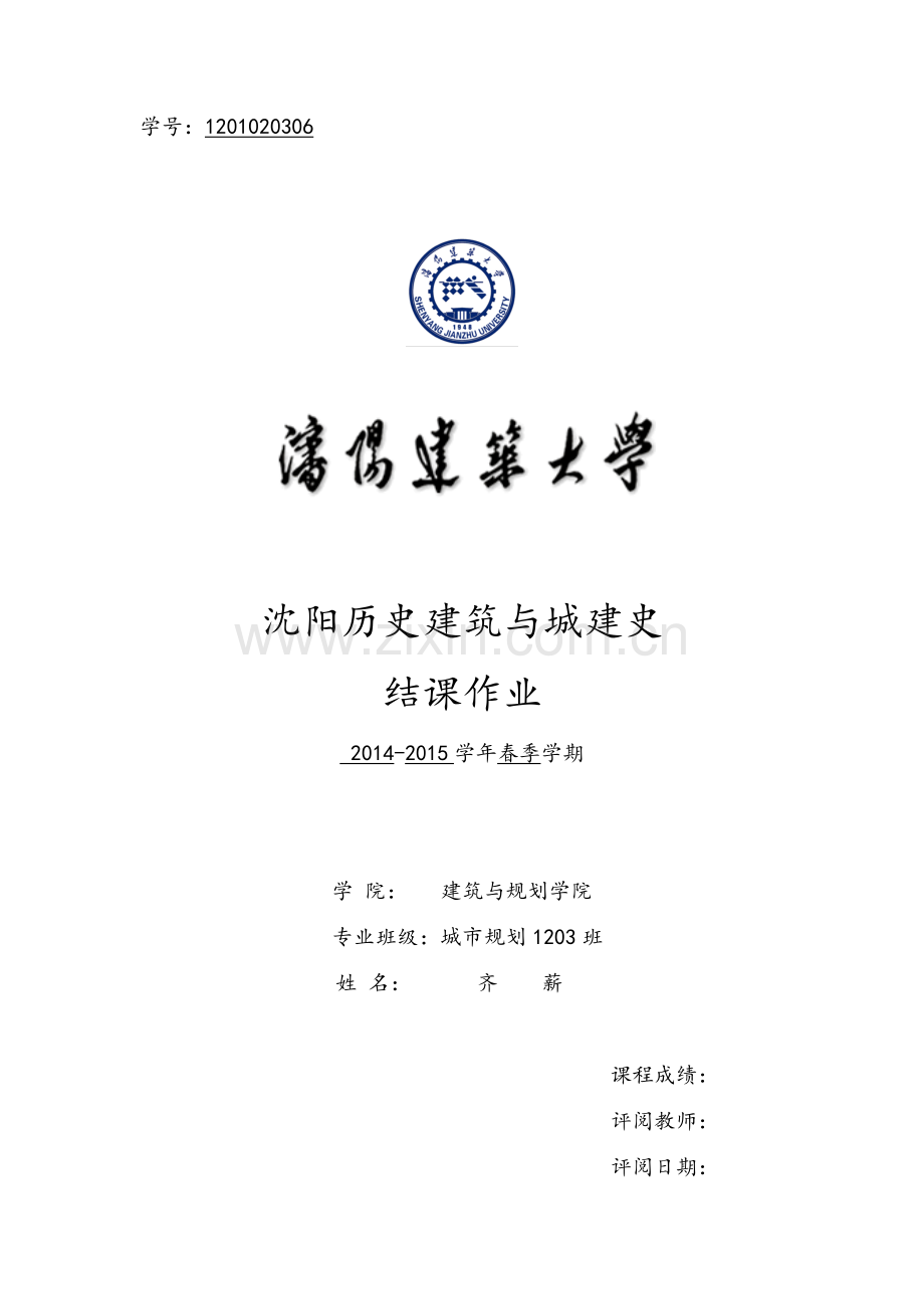 沈阳历史建筑研究.doc_第1页