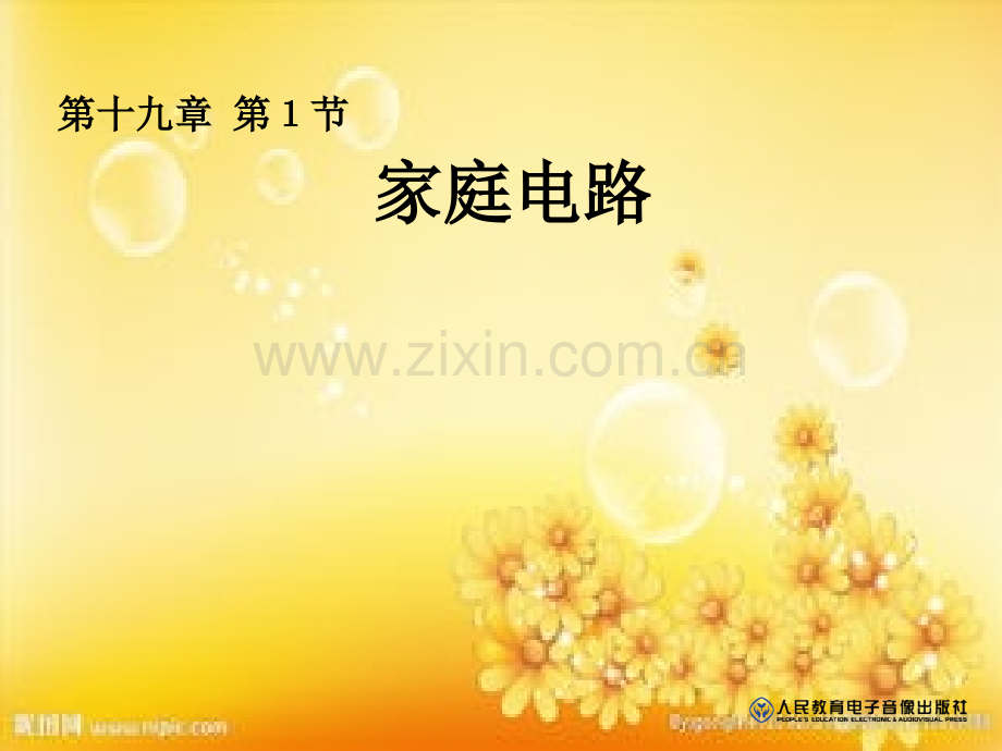 家庭电路新人教版.ppt_第1页
