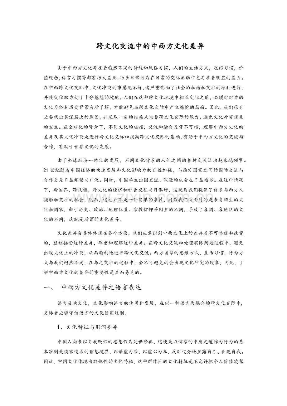 跨文化交流中的中西方文化差异.doc_第1页