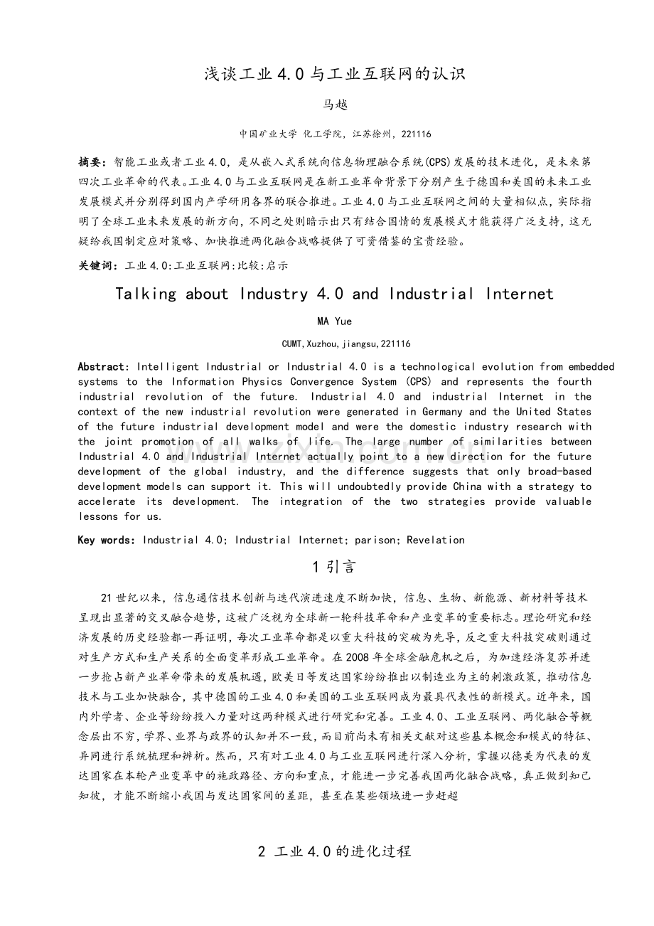 浅谈工业4.0和工业互联网的认识.doc_第1页