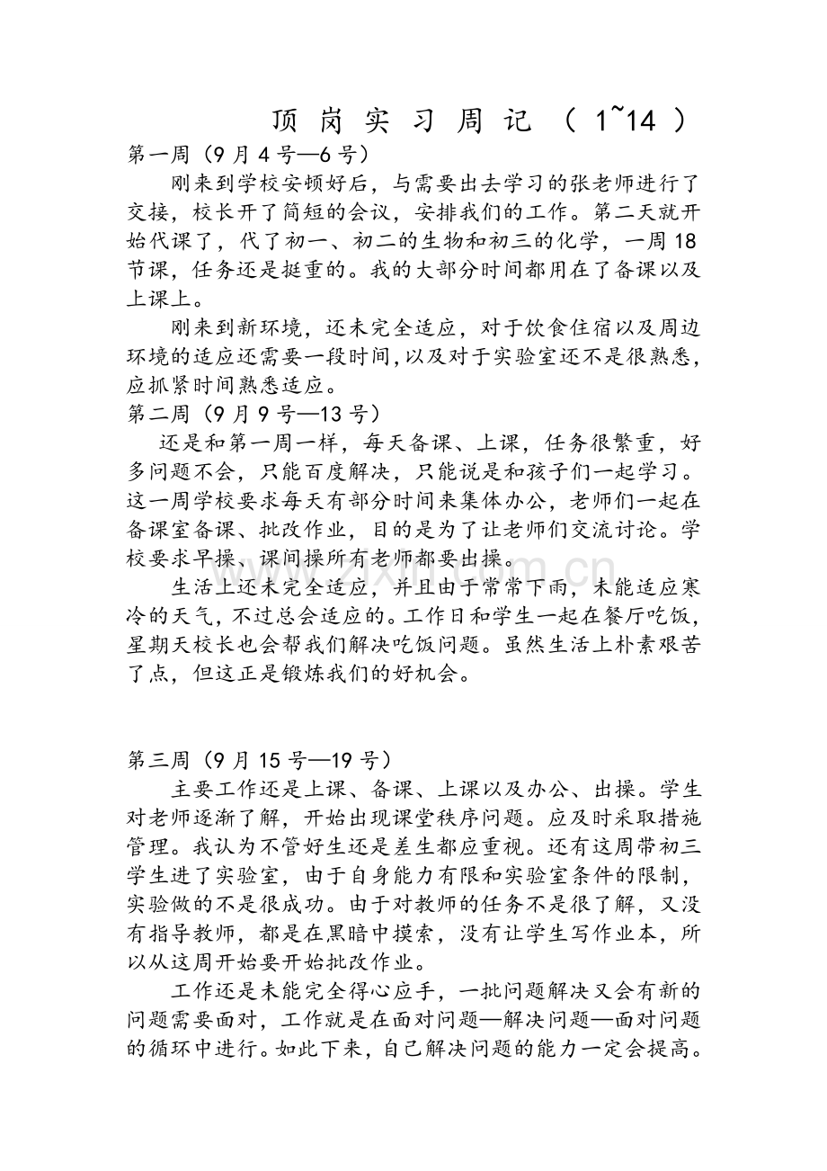 师范院校顶岗实习周记.doc_第1页