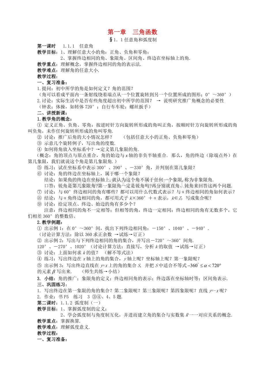 新课标人教版数学必修4全册教案.doc_第1页