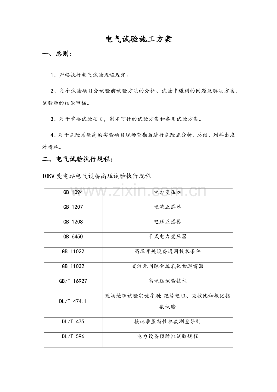 10kV电气试验方案.doc_第1页