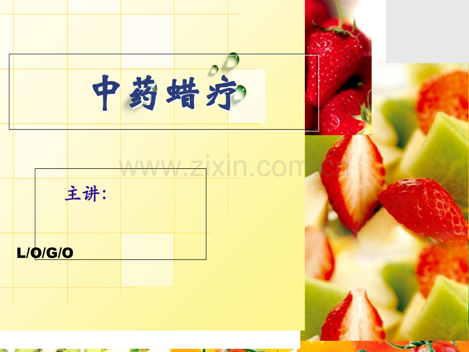 中药蜡疗.ppt_第1页