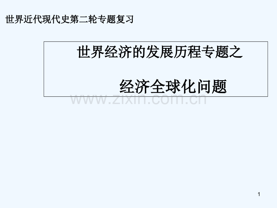 世界经济的发展历程-PPT课件.ppt_第1页