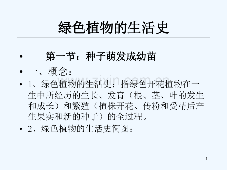 北师版植物的生活史-PPT.ppt_第1页