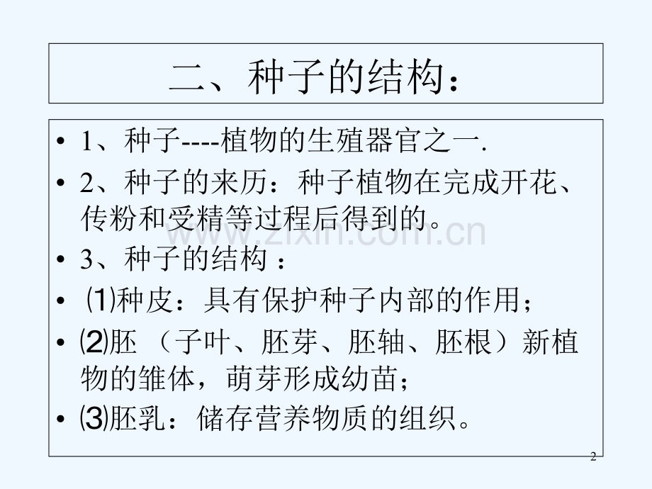北师版植物的生活史-PPT.ppt_第2页