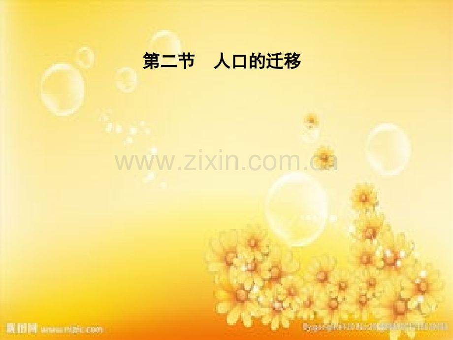 高中地理-第一章-人口的增长、迁移与合理容量-第二节-人口的迁移课件-中图版必修2.ppt_第1页