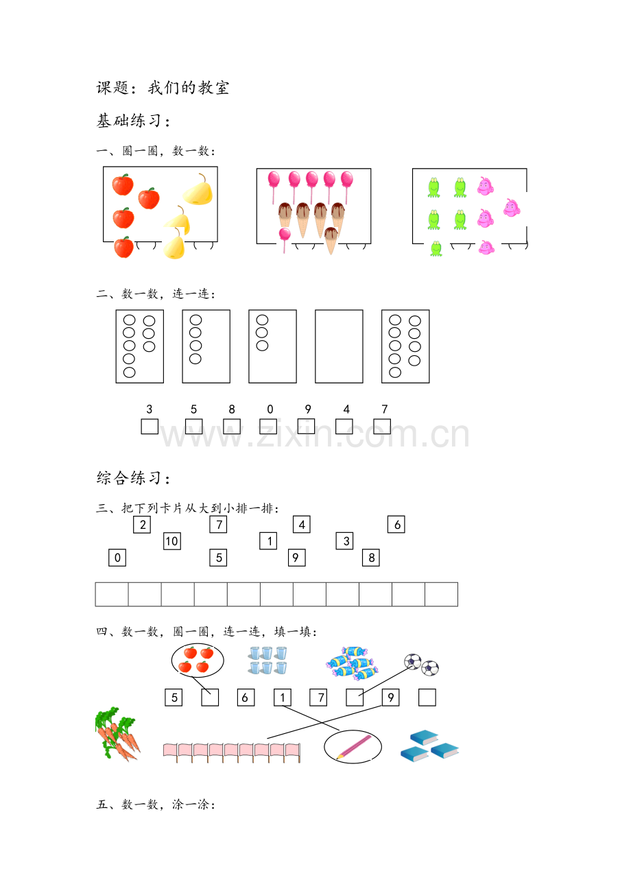 沪教版一年级数学(上)各知识点综合练习题.doc_第1页