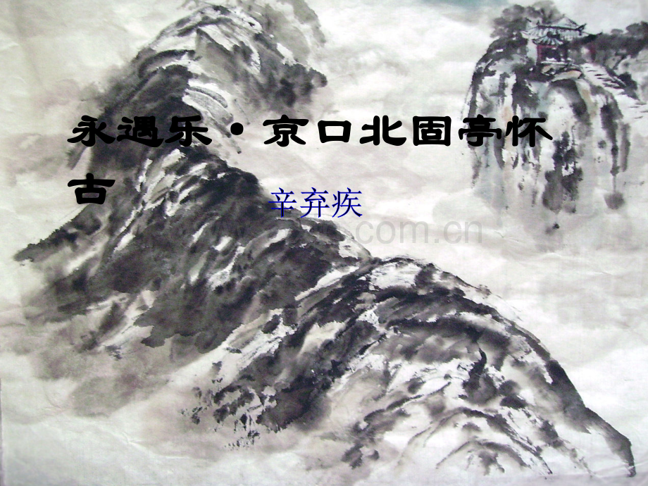 永遇乐京口北固亭怀古PPT.ppt_第1页