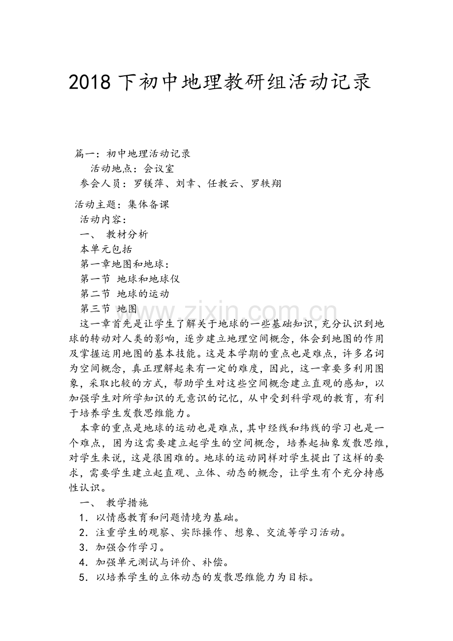 地理教研组集体活动.doc_第1页