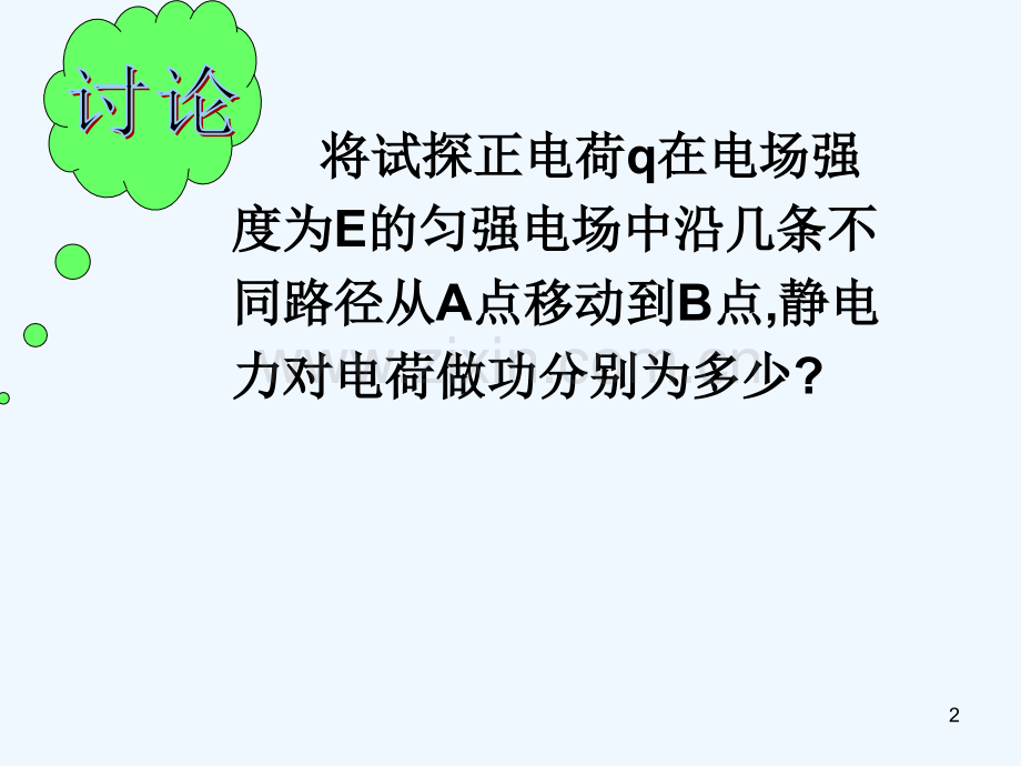 电势能和电势-PPT课件.ppt_第2页