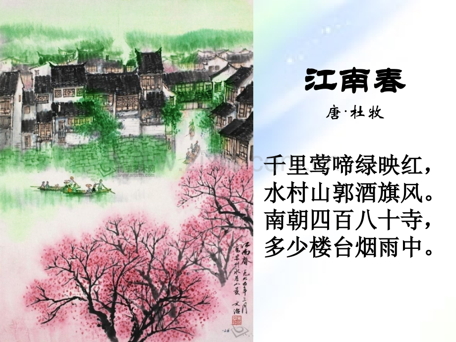 苏教版-四年级下册--4.古诗两首(江南春-春日偶成).ppt_第2页