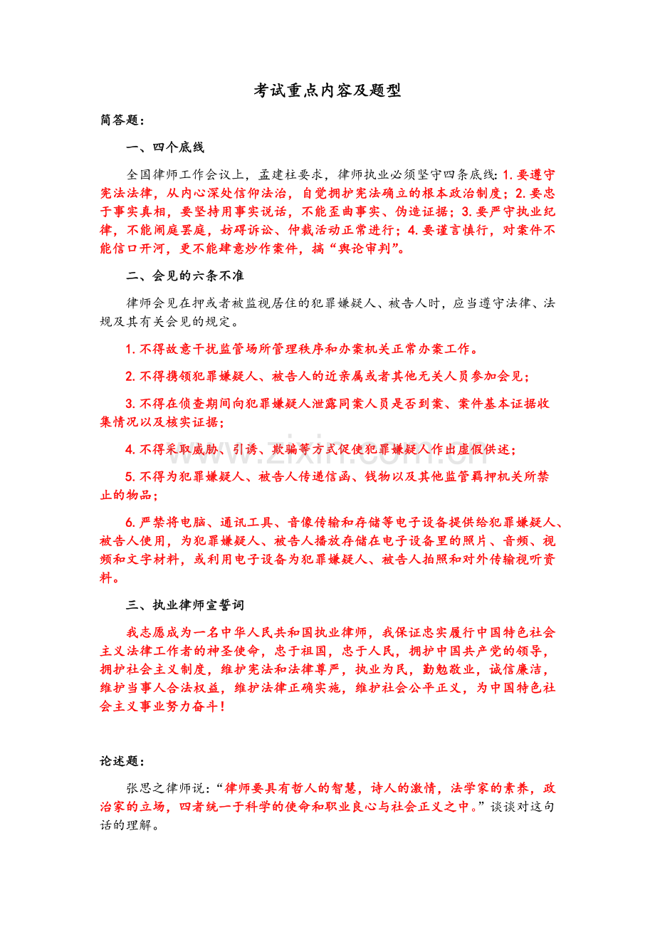 实习律师培训考试重点内容及题型.doc_第1页