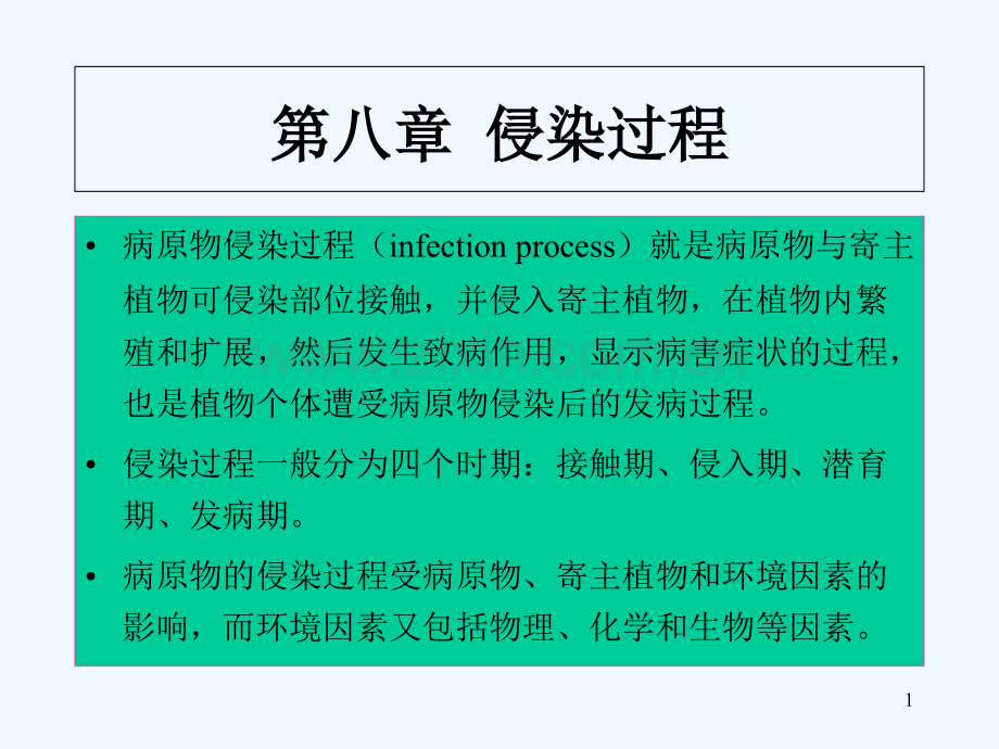 侵染过程-PPT.ppt_第1页