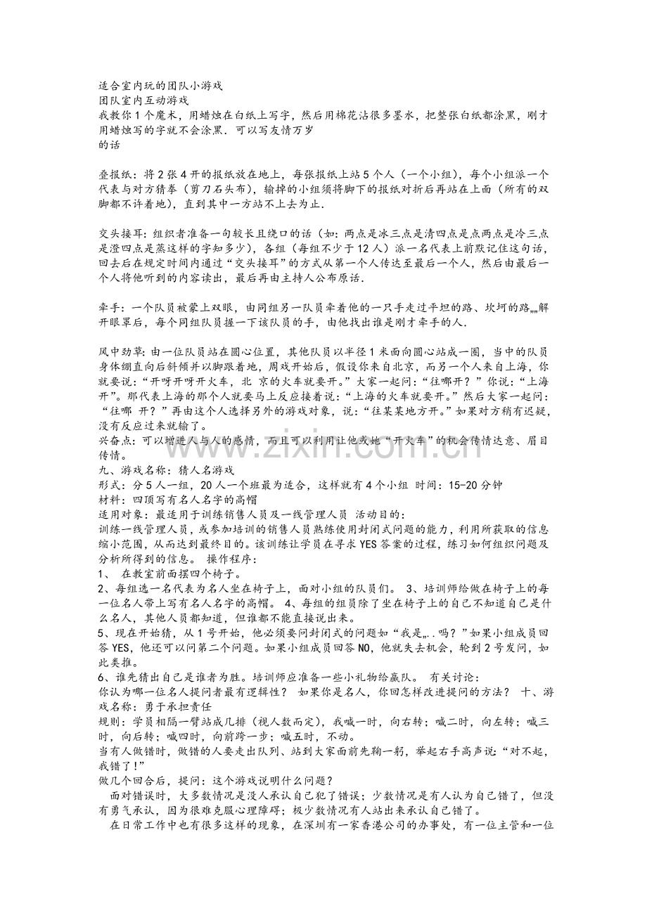 适合室内玩的团队小游戏.doc_第1页