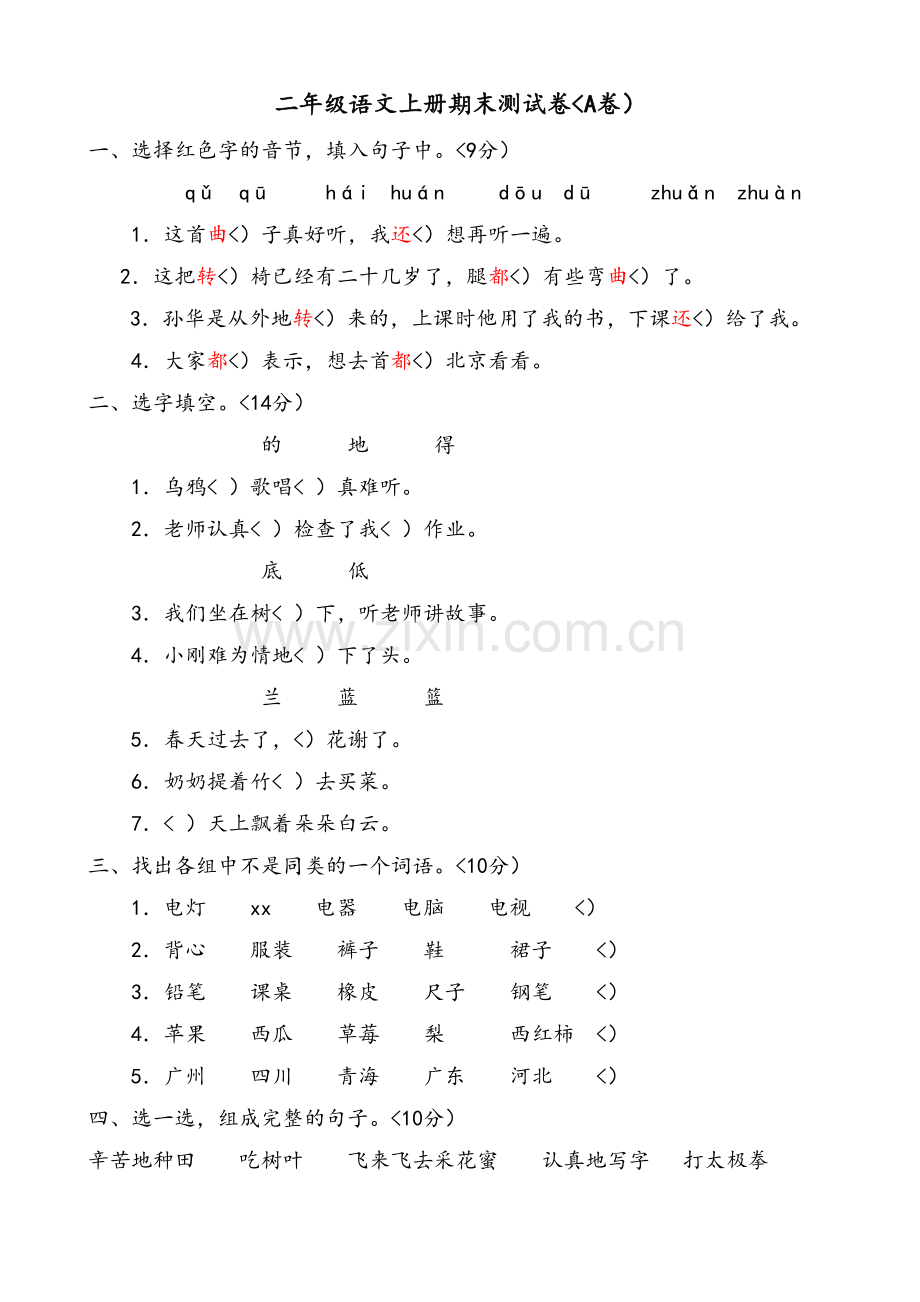 新课标小学二语文上册期末测试题A卷(附参考答案).doc_第1页