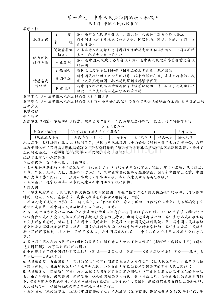 新教材人教版八年级历史下册教案.doc_第1页
