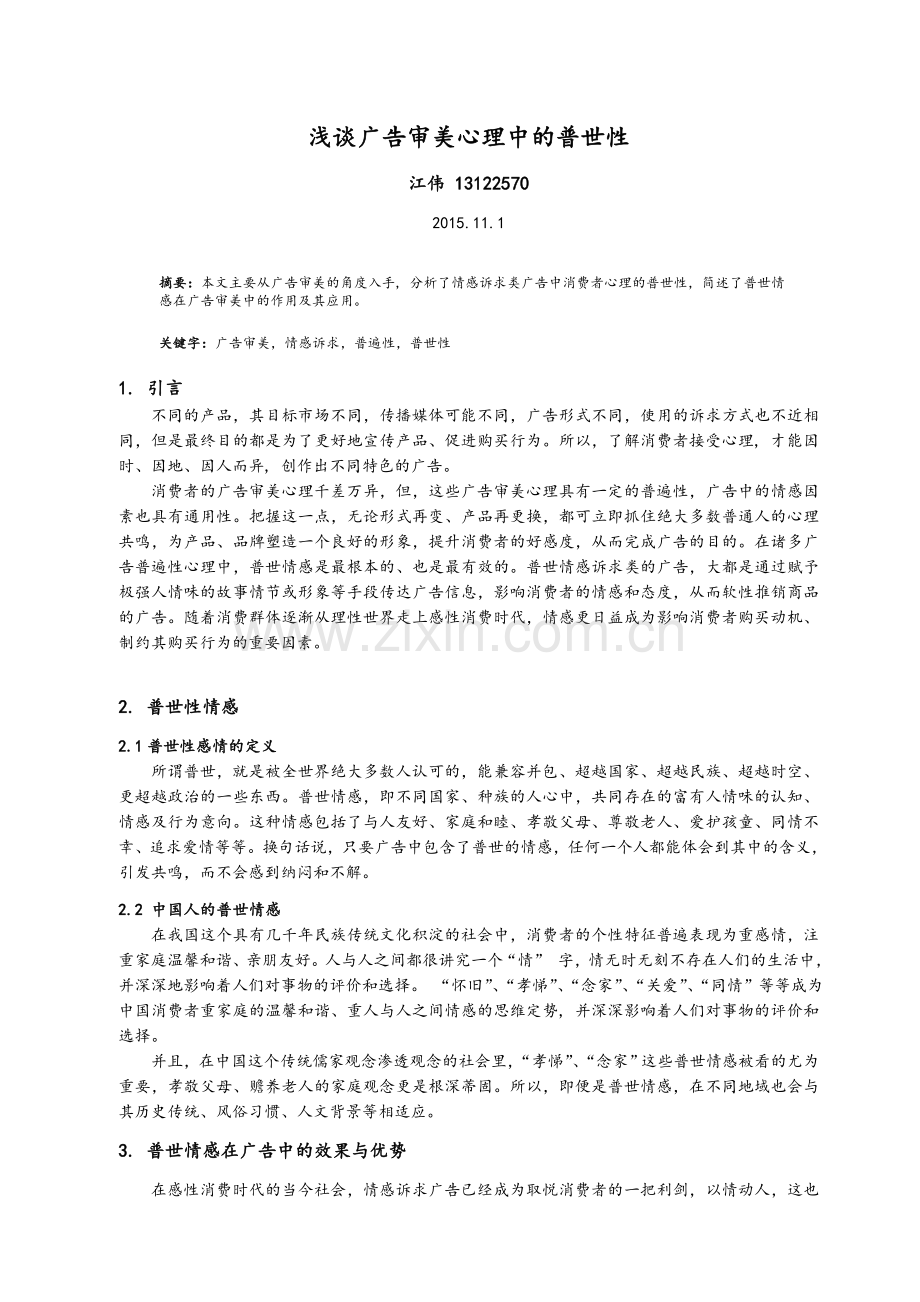 广告中的情感诉求.doc_第1页