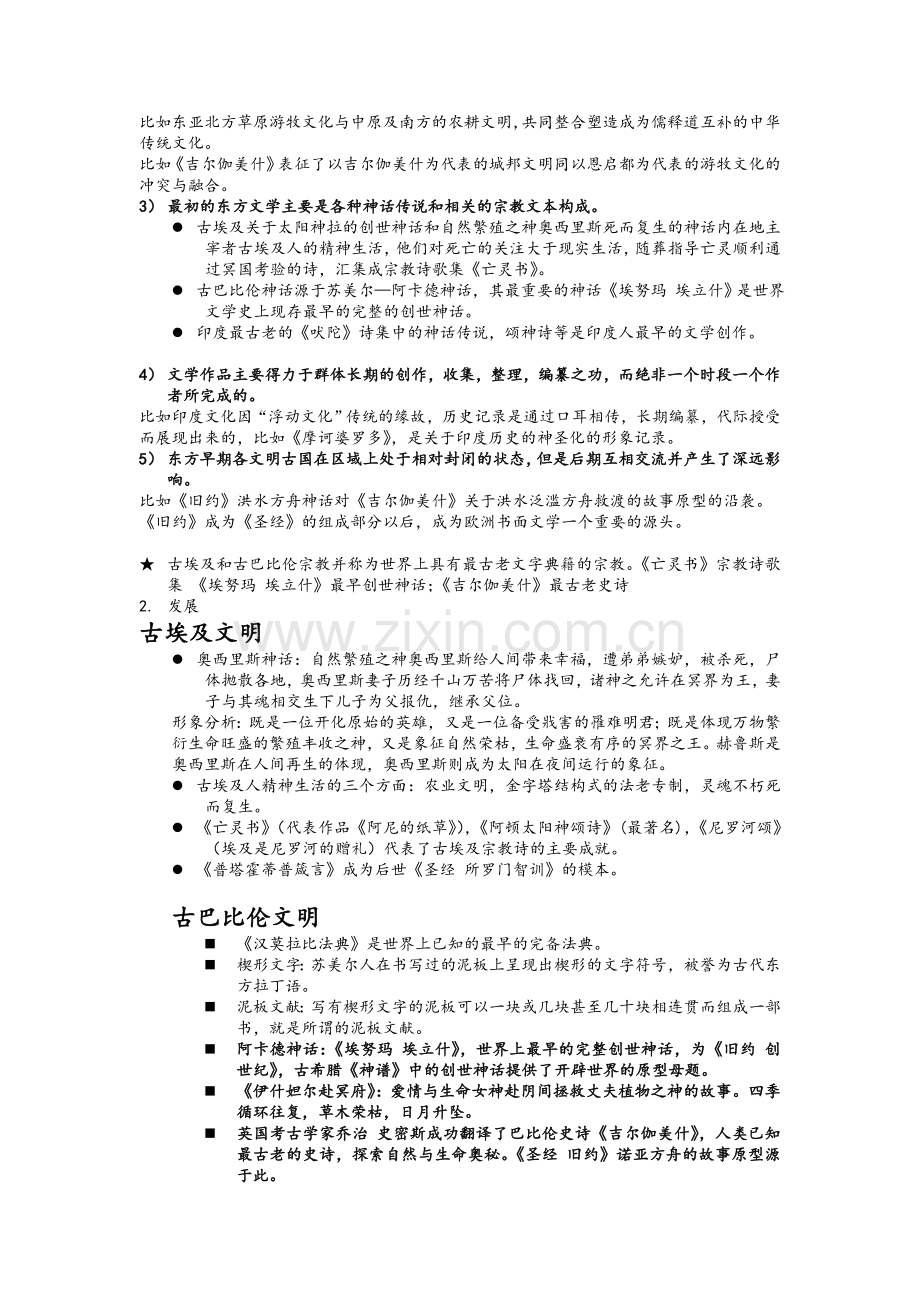 郑克鲁版外国文学之亚非文学知识点整理.doc_第2页