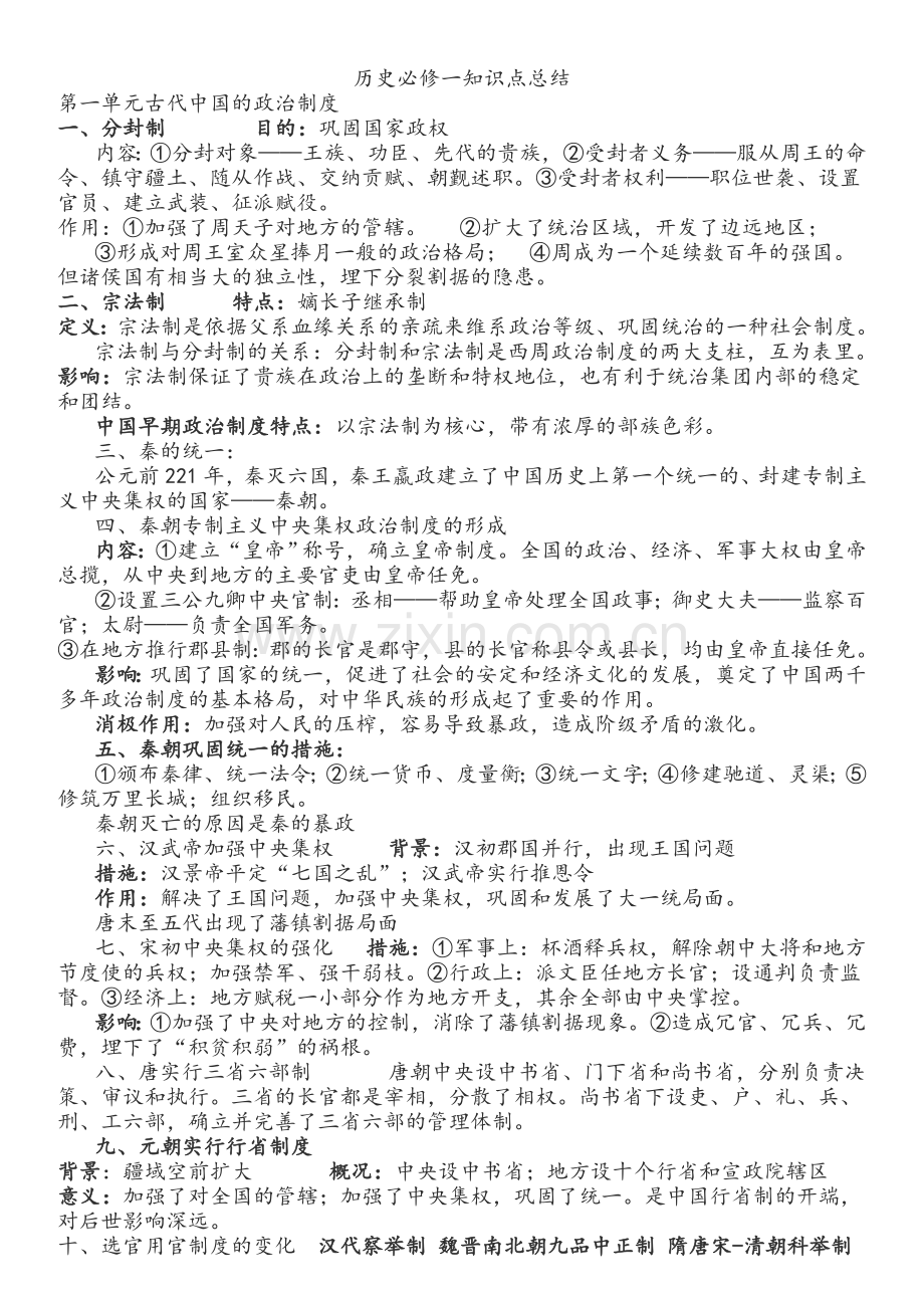 历史必修一知识点总结.doc_第1页