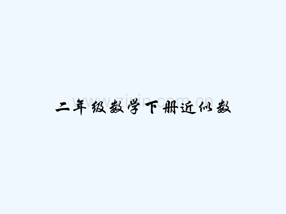 二年级数学下册近似数-PPT.pptx_第1页