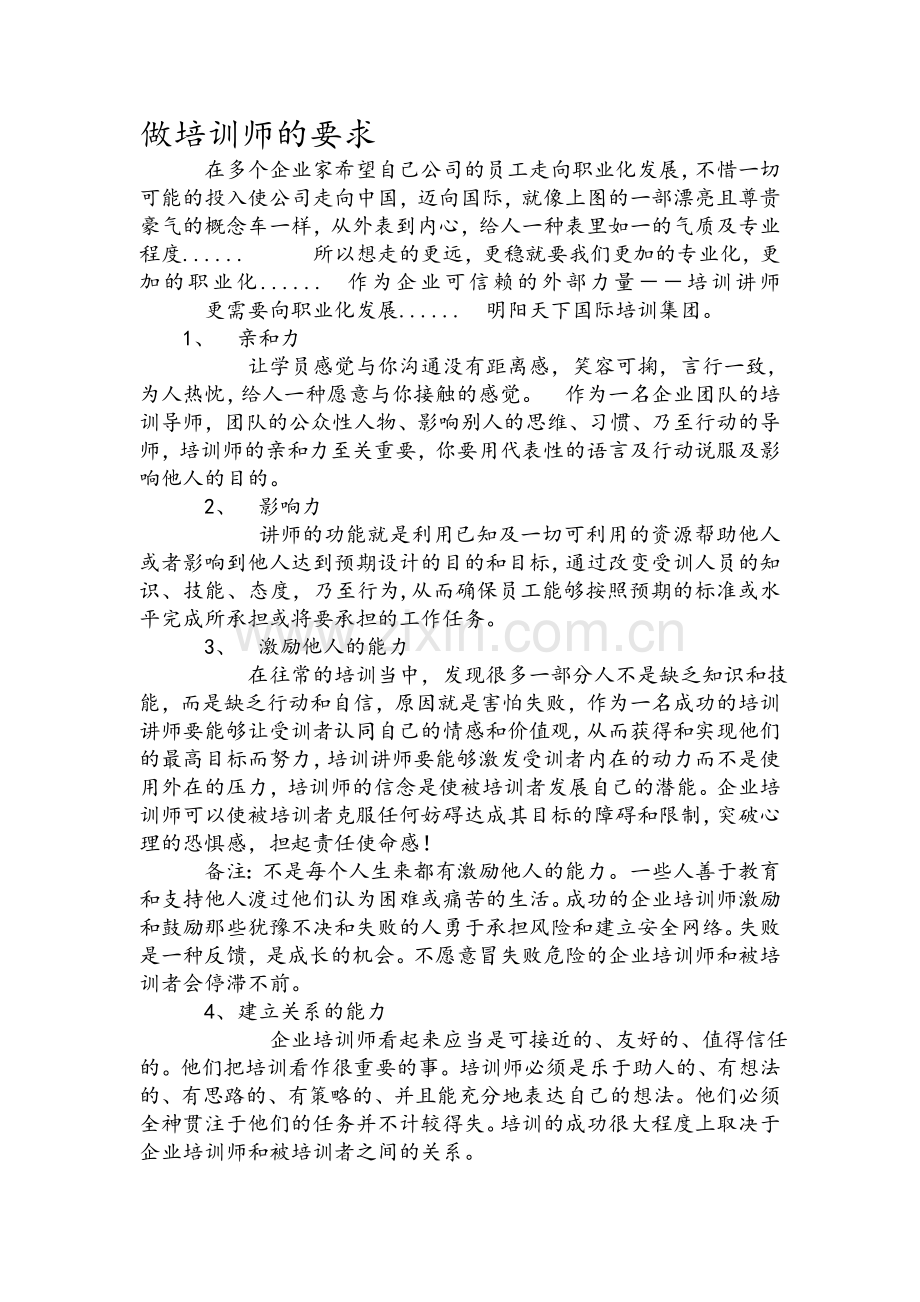 培训讲师的要求.doc_第1页