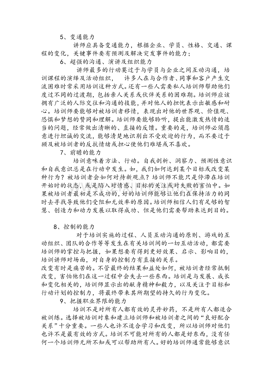 培训讲师的要求.doc_第2页