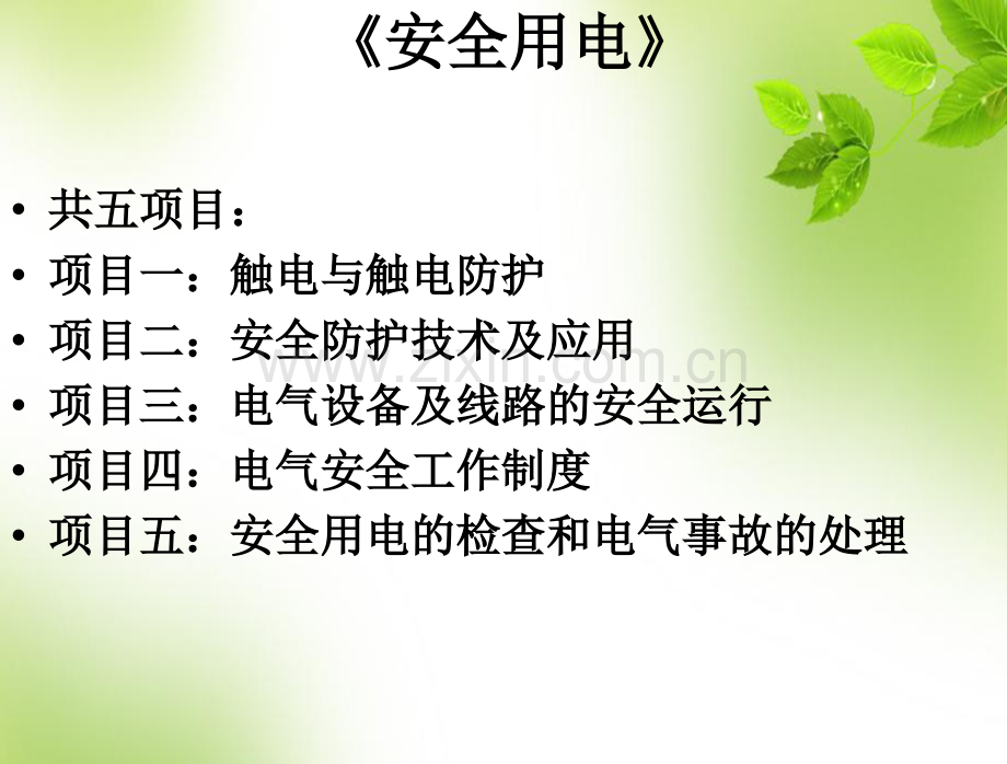 安全用电教案.ppt_第1页
