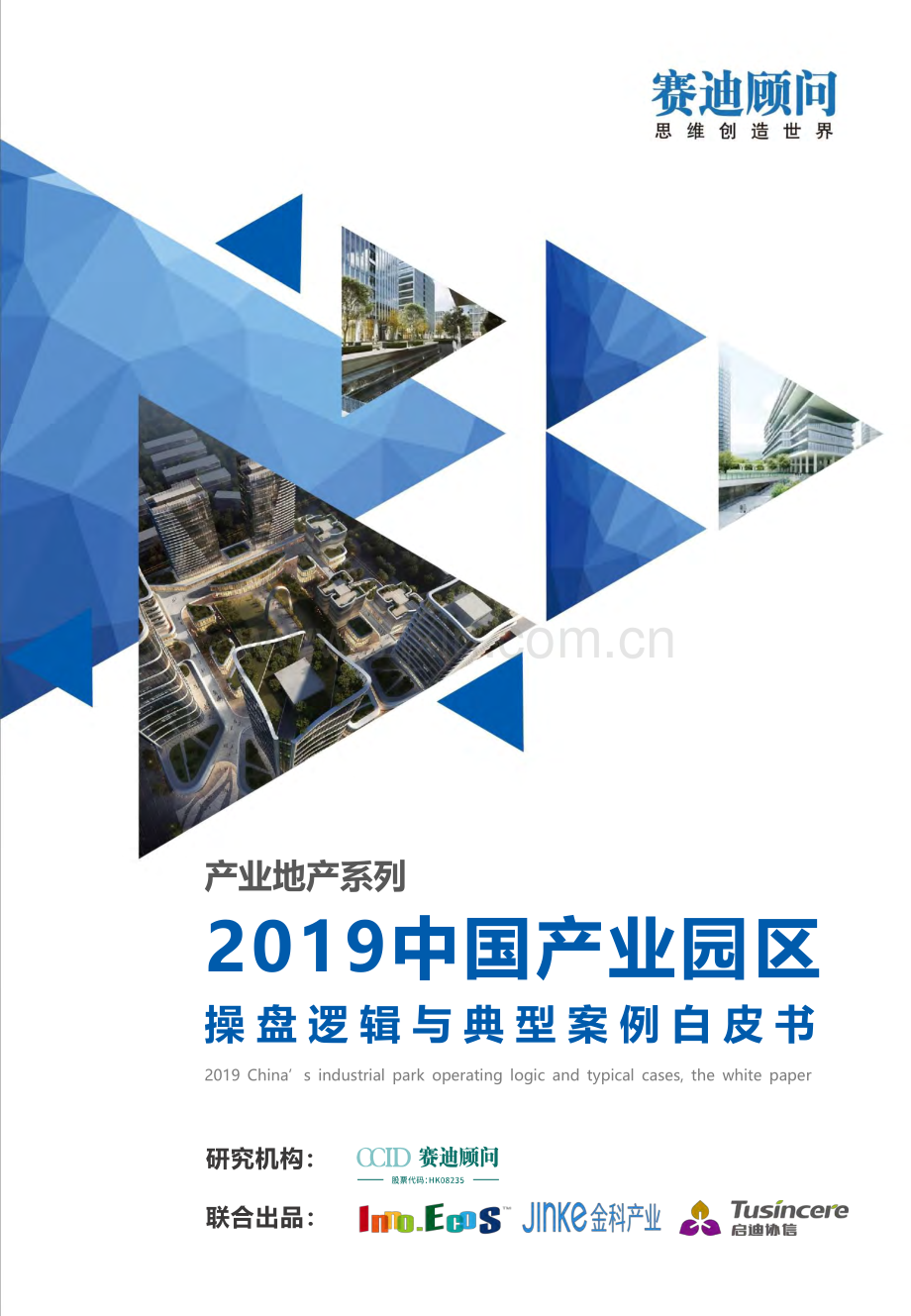 2019中国产业园区操盘逻辑及典型案例分析白皮书.pdf_第1页