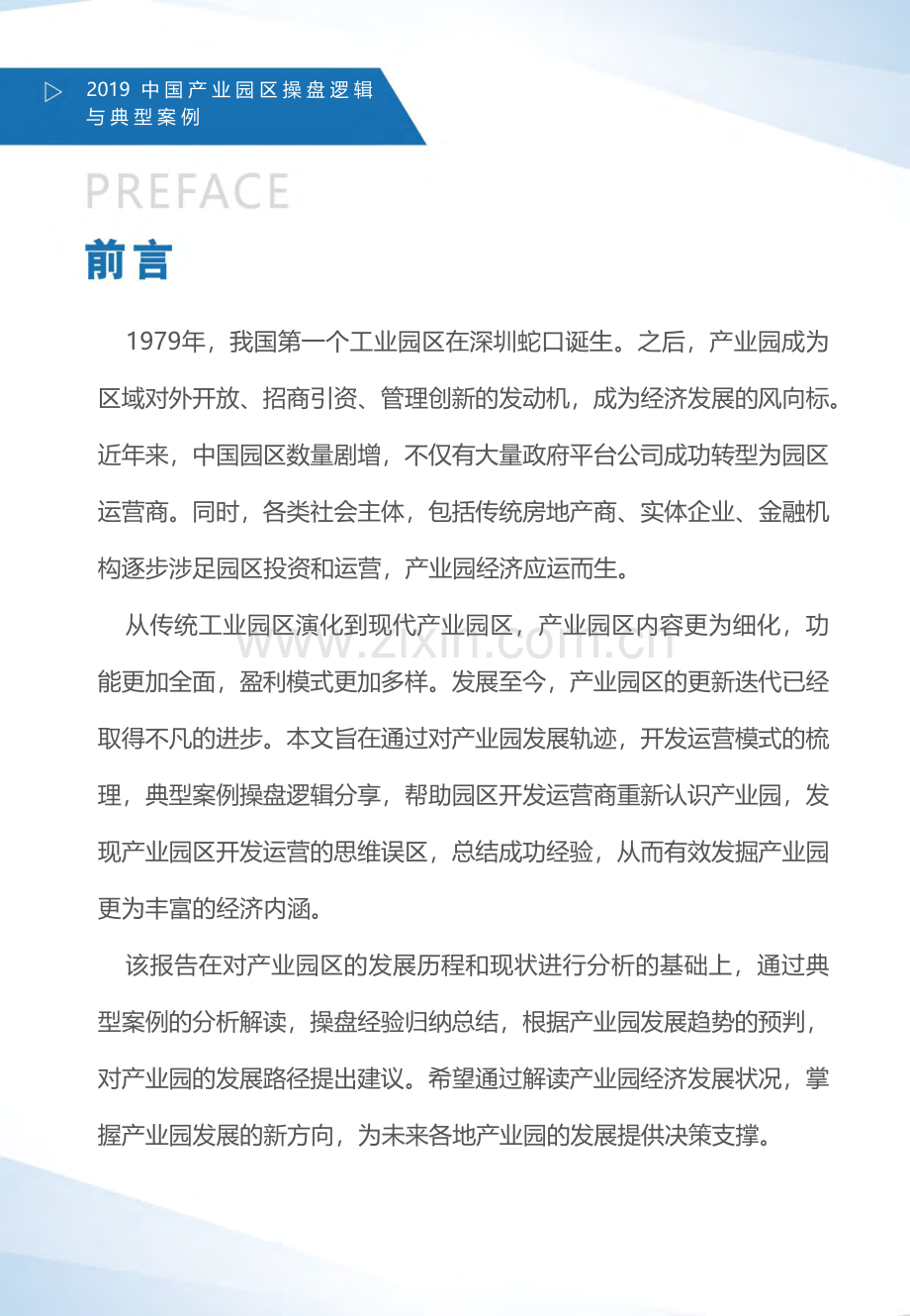 2019中国产业园区操盘逻辑及典型案例分析白皮书.pdf_第2页