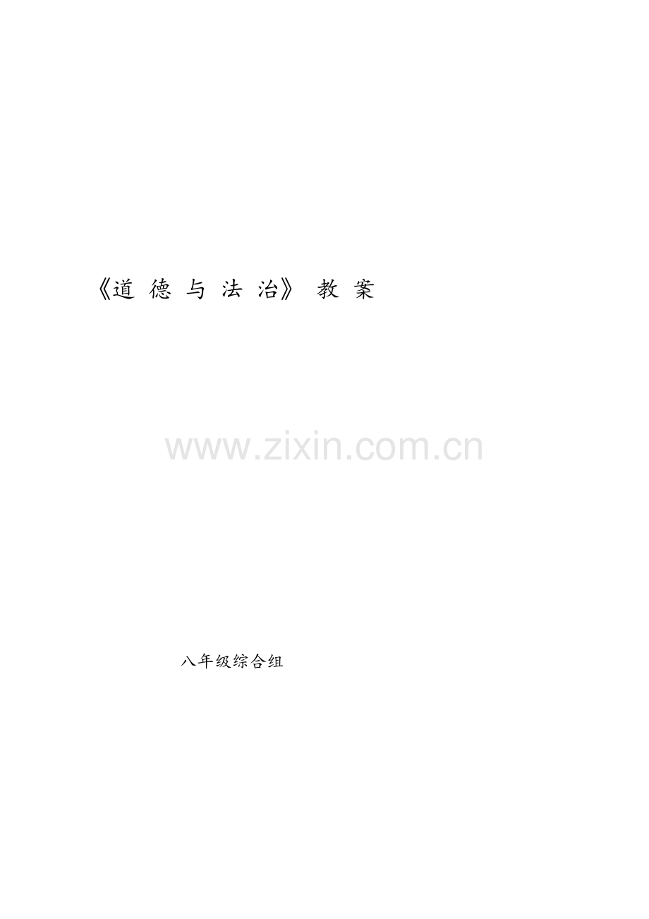 部编人教版八年级道德与法治教案(上).doc_第1页