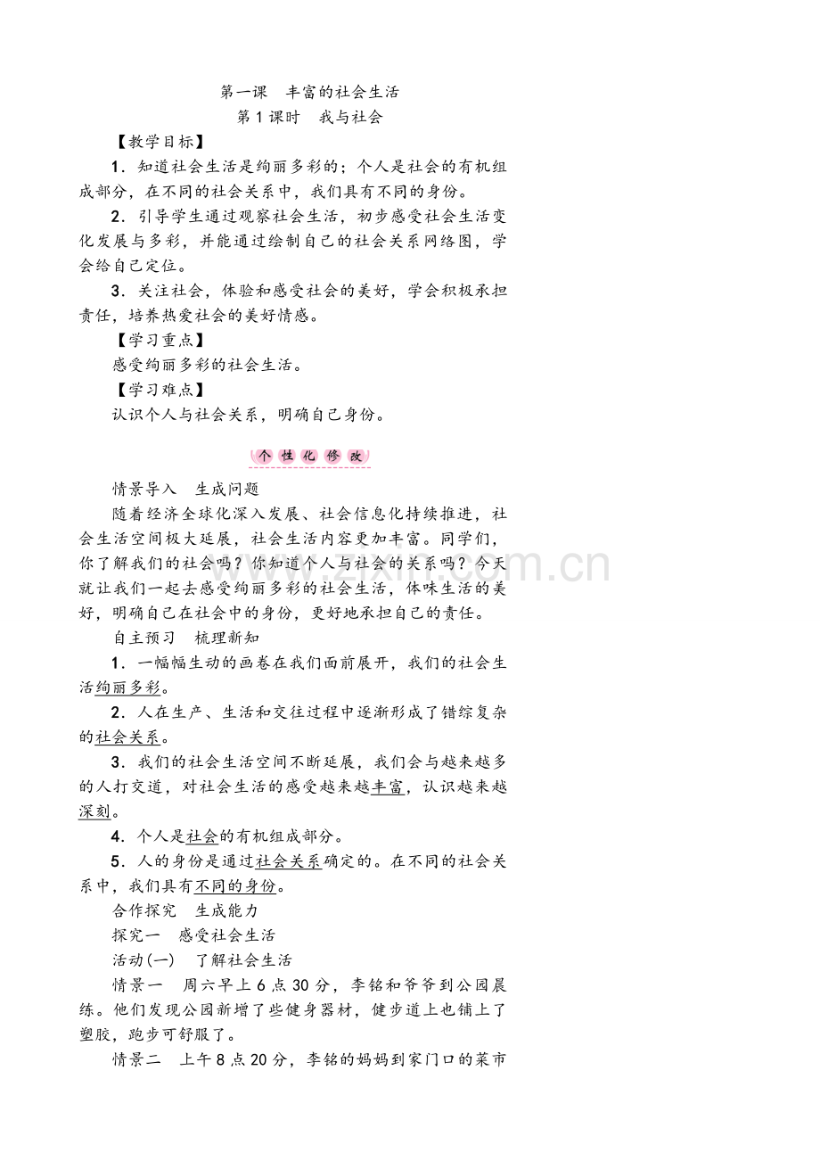 部编人教版八年级道德与法治教案(上).doc_第2页