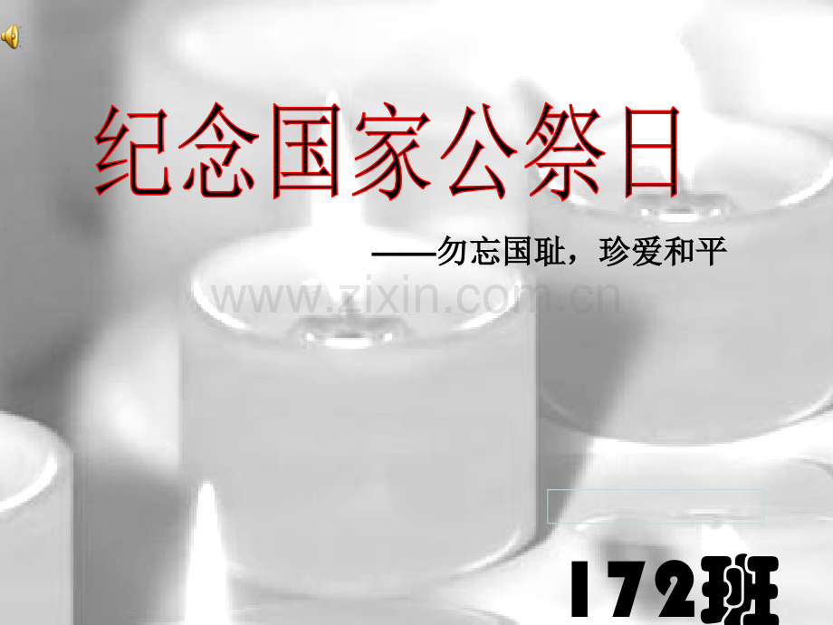 南京大屠杀纪念日.ppt_第1页