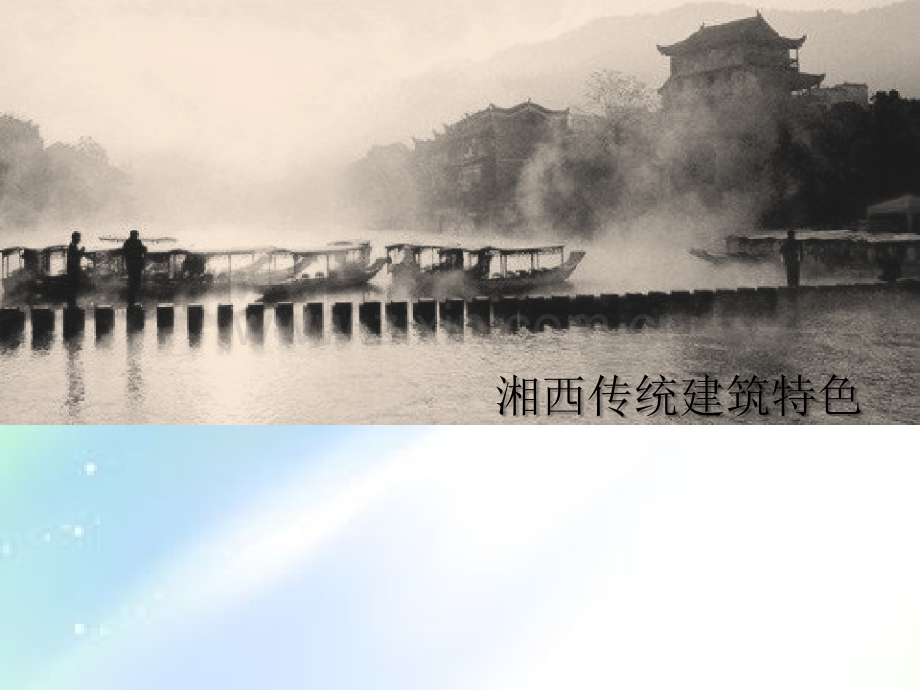 湘西传统建筑特色.ppt_第1页