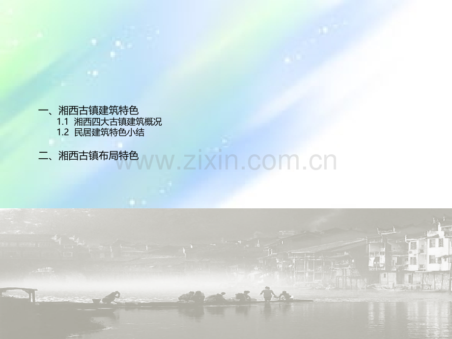 湘西传统建筑特色.ppt_第2页
