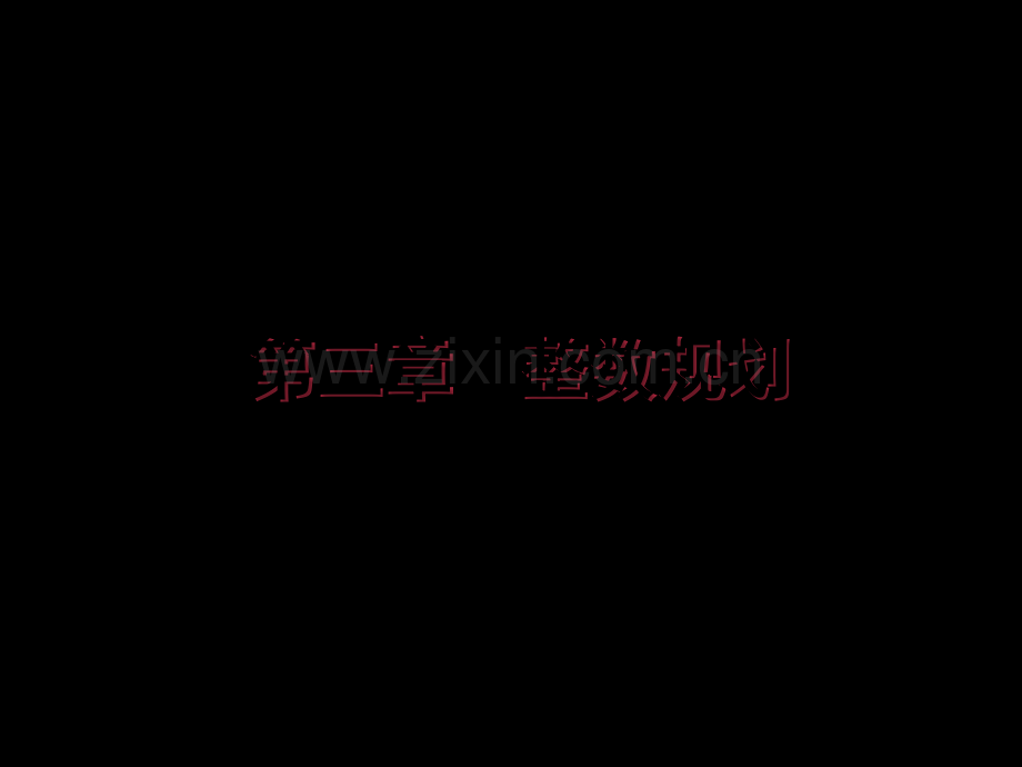整数规划及分支定界法.ppt_第1页