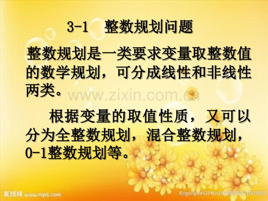 整数规划及分支定界法.ppt_第2页