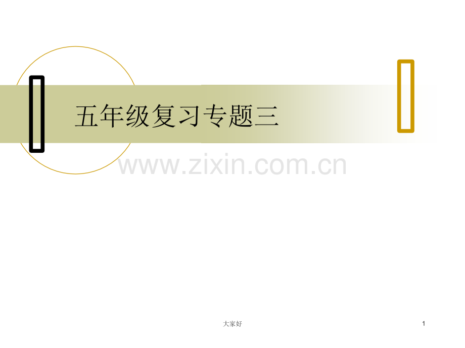 新版苏教版小学数学五年级上册专题复习三常用单位的换算.ppt_第1页