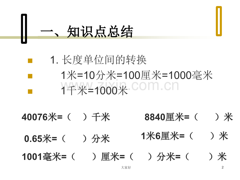 新版苏教版小学数学五年级上册专题复习三常用单位的换算.ppt_第2页