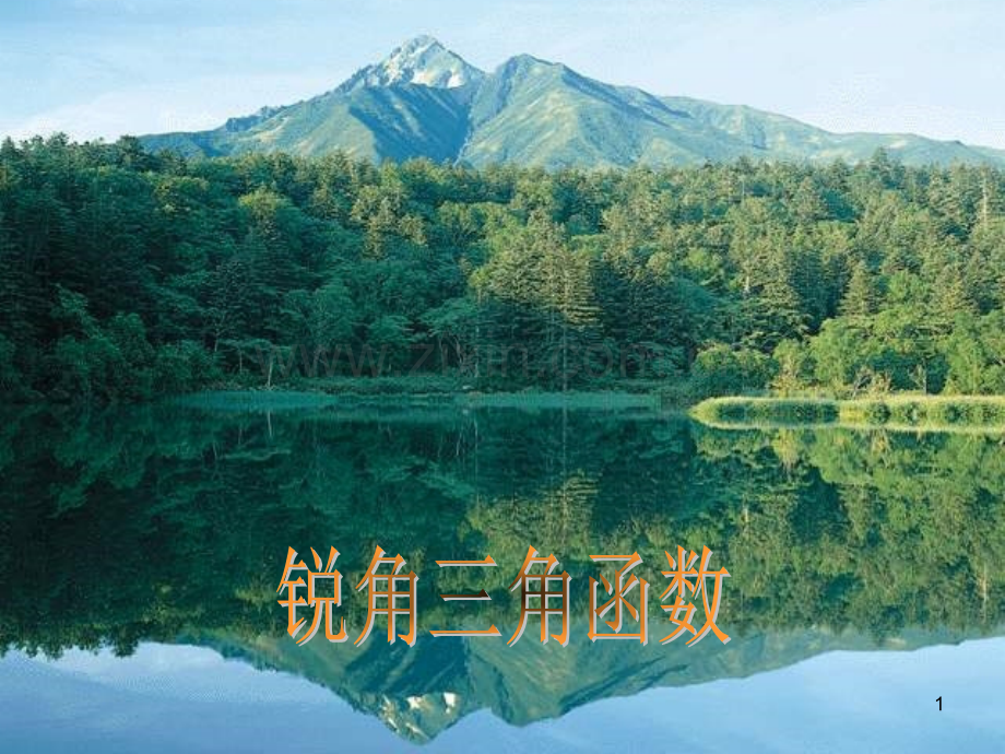 人教版锐角三角函数(3).ppt_第1页
