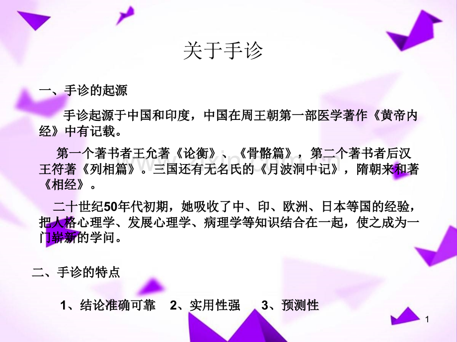 手诊教程-(2).ppt_第1页