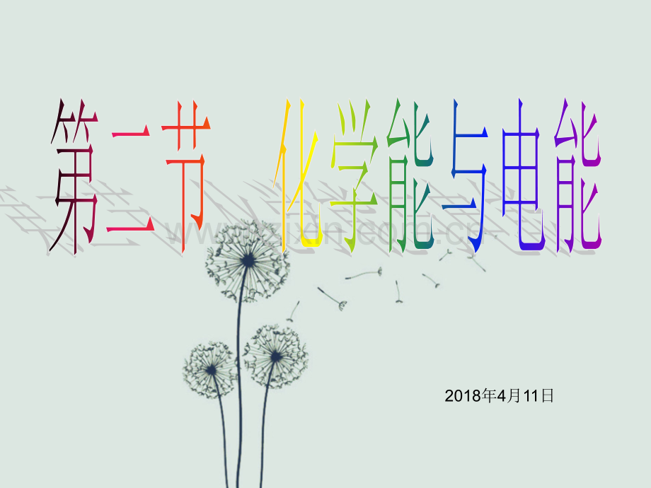 高一化学必修二第二章第二节化学能与电能.ppt_第1页