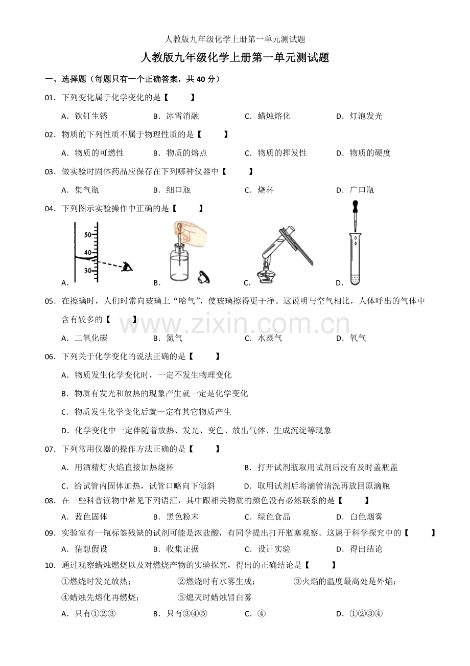 人教版九年级化学上册第一单元测试题.doc_第1页
