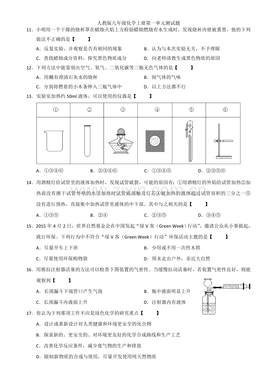 人教版九年级化学上册第一单元测试题.doc_第2页