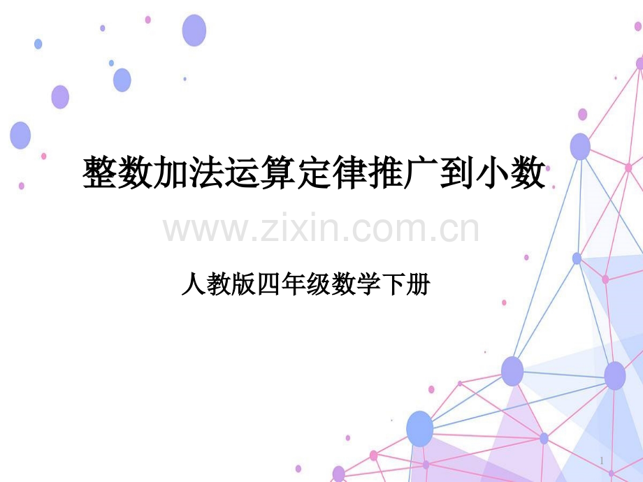 整数加法定律推广到小数.pptx_第1页