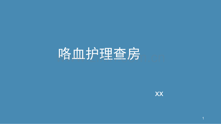 咯血护理查房课件-.pptx_第1页